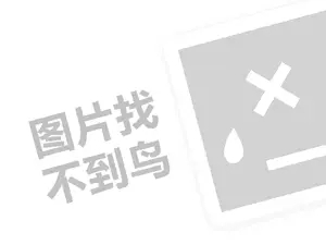 谷乙弘麻辣拌代理费需要多少钱？（创业项目答疑）